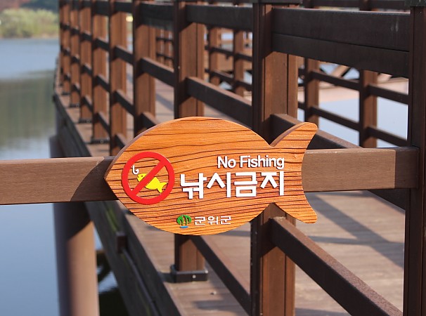 군위군 낚시금지 안내판