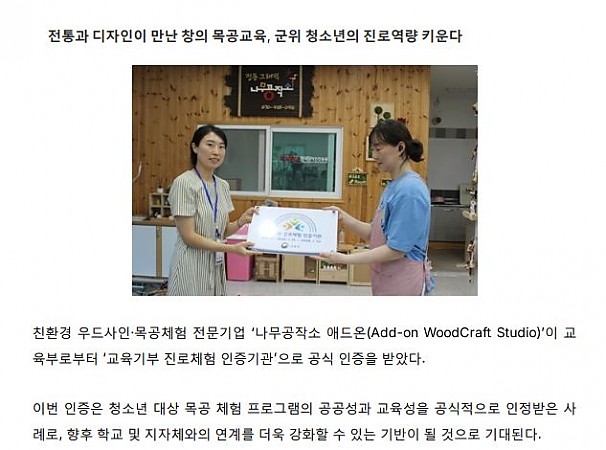 대학저널 "나무공작소 애드온, 교육부 진로체험 인증기관 선정