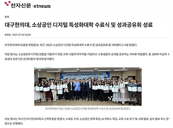 대구한의대, 소상공인 디지털 특성화대학 수료식 및 성과공유회