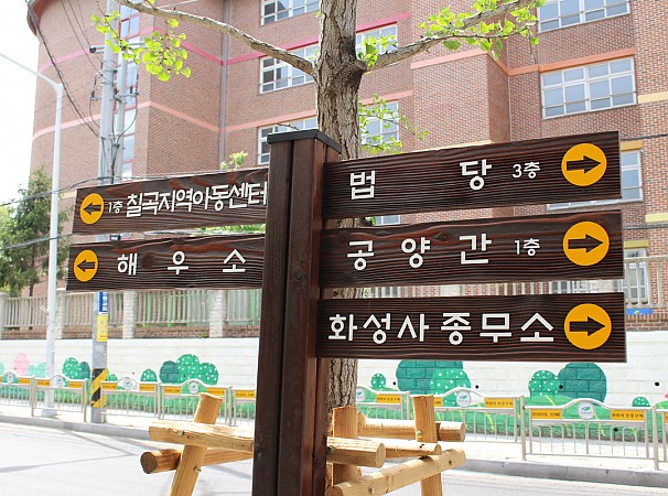 화성사 안내판