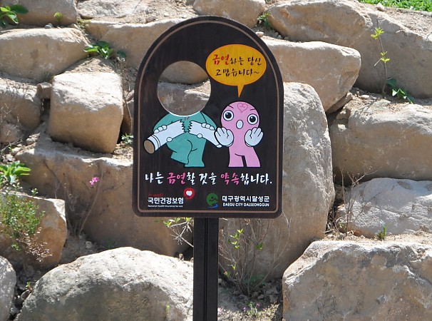 국민건강보험 달성군 금연안내판