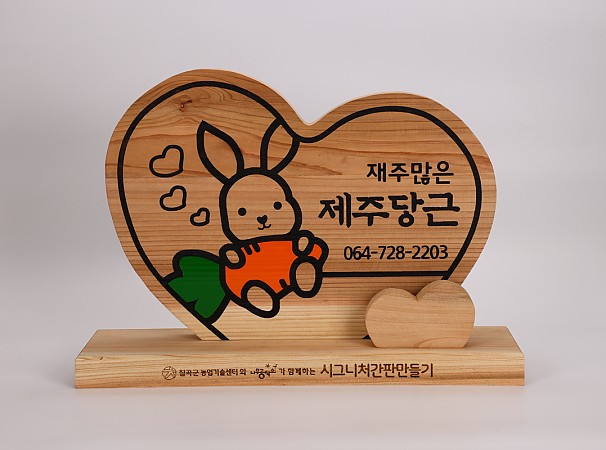 재주많은 제주당근 안내판