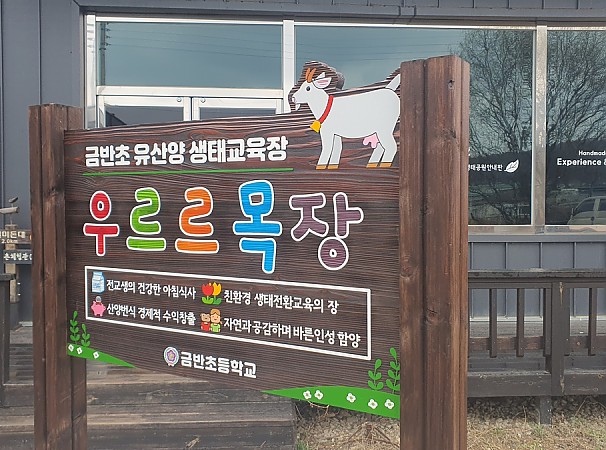 금반초 유산양 생태교육장
