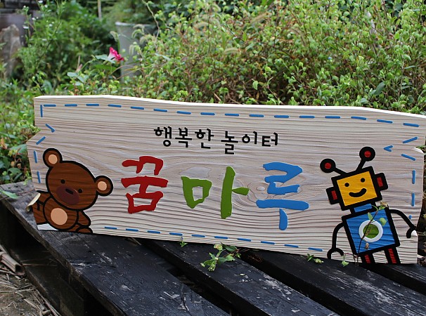행복한 놀이터 꿈마루 안내판