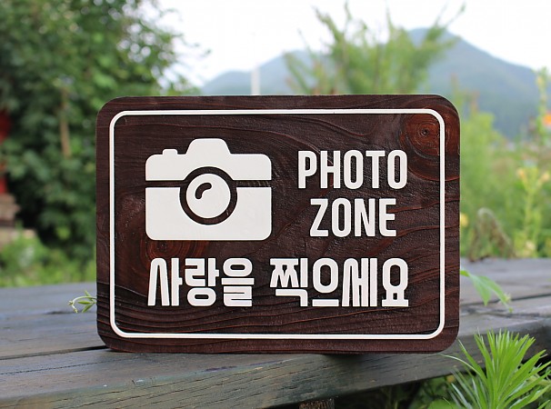 Photo Jone 사랑을 찍으세요 안내판