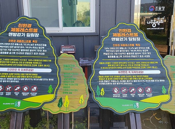 울릉도 친한경 제올레스트볼 맨발걷기 힐링장 안내판