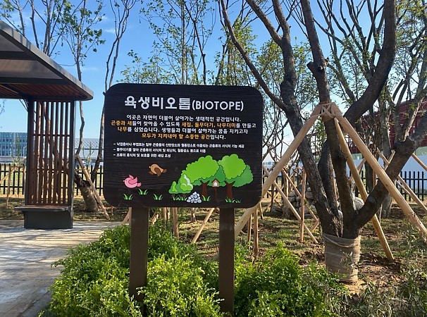 육생비오톱 생태공간 이용안내판