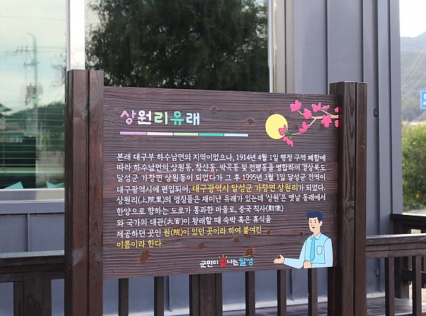 상원리유래 안내판