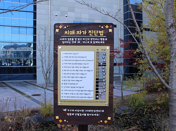치매 자가 진단법 안내판