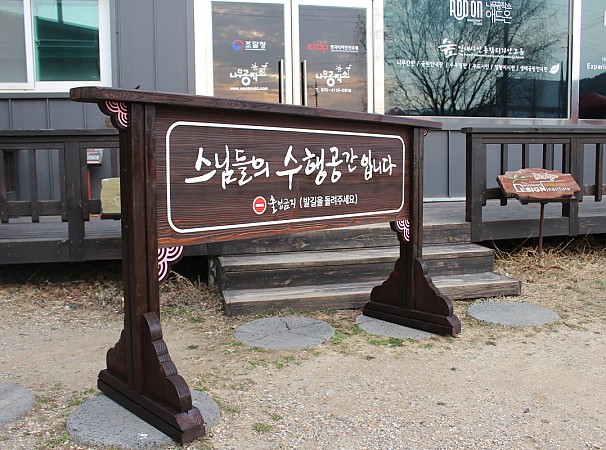 스님들의 수행공간입니다. 지주형안내판
