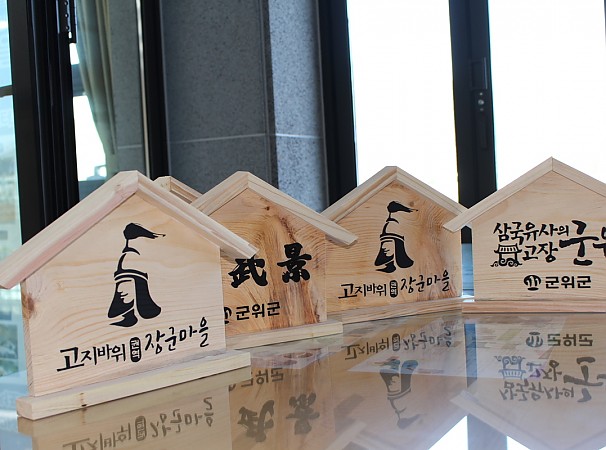 고지바위 권역 장군마을 우드사인체험