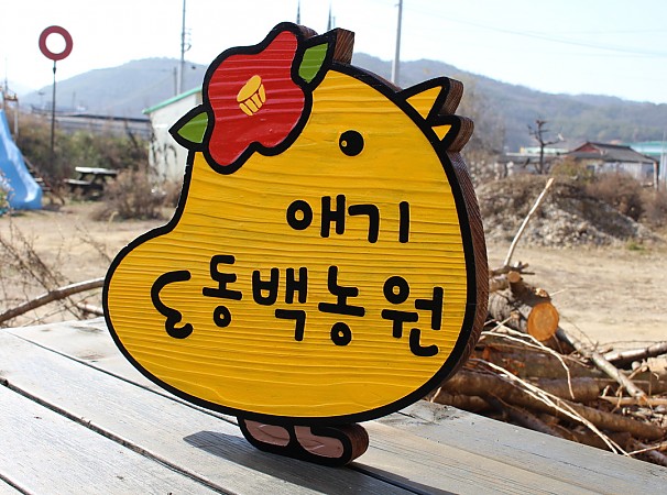 애기 동백농원