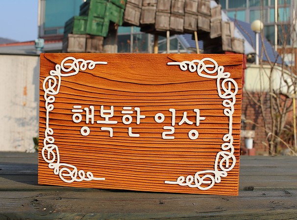 행복한일상-나무간판