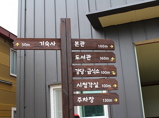 기숙사 방향안내판