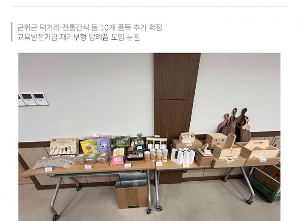 경북일보-대구 군위군, 고향사랑기부 답례품 확대