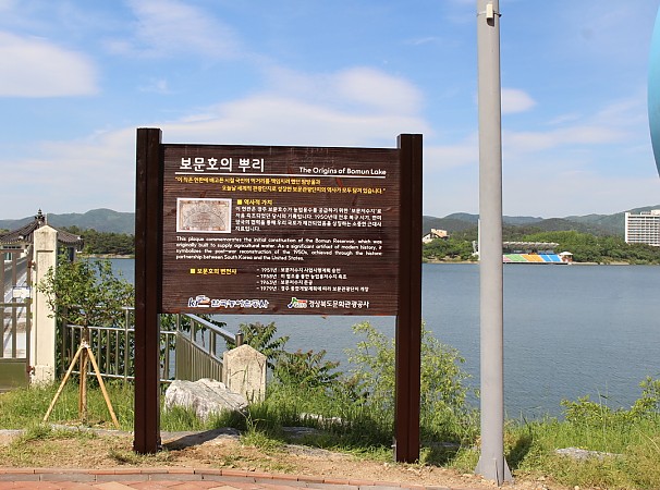 경주 보문관광단지-보문호의 뿌리