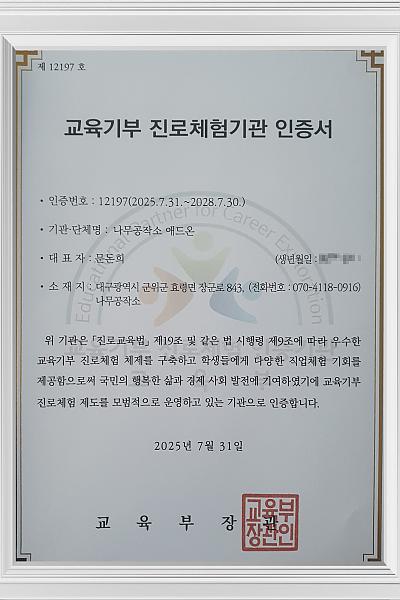 교육부인증 - 나무공작서 애드온