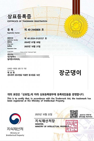특허청-장군댕이 상표등록