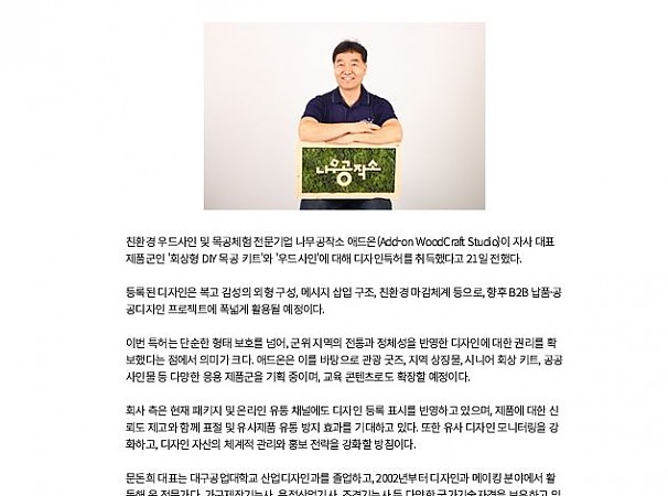 에너지경제-나무공작소 애드온, 디자인특허 획득으로 브랜드 보호와 신뢰도 강화