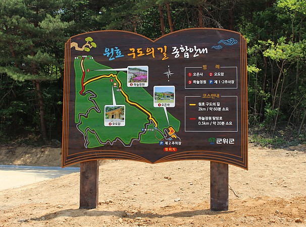 원효 구도의 길 종합안내판
