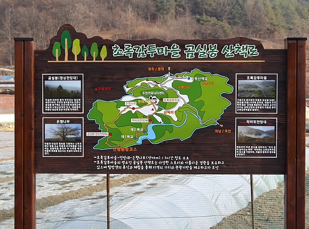 초록감투마을 곰실봉 산책로 종합안내판
