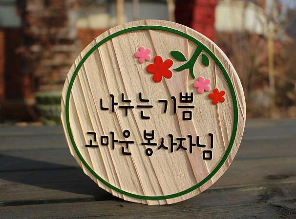 나누는 기쁨 고마운 봉사자님